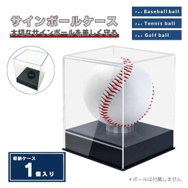 【楽天1位達成！】サインボール ケース 野球 ボール 1個セット アクリル インテリア おしゃれ グッズ デザイン 観賞用 野球ファン 野球好き スポーツルーム ベースボール ベイスボール baseball メジャーリーグ メジャーリーガー ホームランボール