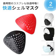 【普通郵便発送】 コスプレ用品 シェルマスク ブラックorレッド マスクフレーム 呼吸が楽になる 呼吸 サ…