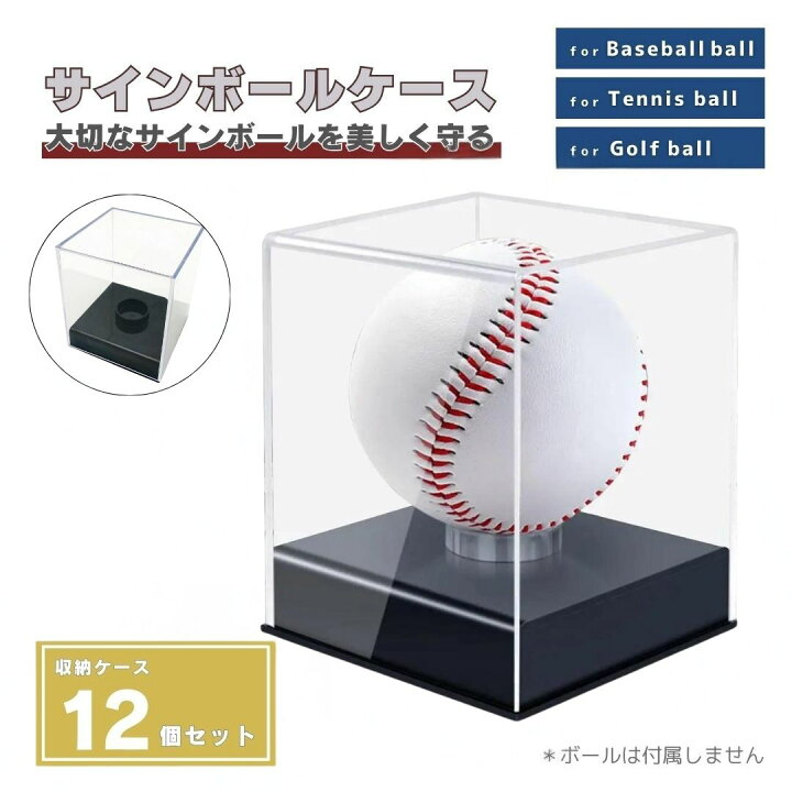 楽天市場】サインボール ケース 野球 ボール 12個セット アクリル 