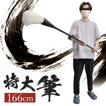 楽天市場】書道パフォーマンス 大筆の通販