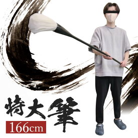 【楽天1位4冠達成】書道パフォーマンス用 166cm 大筆 特大筆 大字書用 巨大筆 習字 書道用品 墨汁対応 達人仕様 毛筆 書き初め 書き初め用 大字作品用筆 教室用 書道教室 小学生 中学生 ギフト 趣味 サプライズ用 達筆表現 綺麗な字 書道パフォーマンスイベント 大型筆