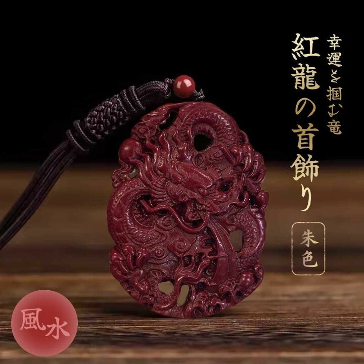 楽天市場】【普通郵便発送】 ネックレス 龍 ドラゴン 龍彫り 浮遊龍 紅 