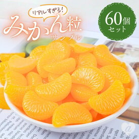 食品サンプル みかん オレンジ 60個セット 剥き身 リアル 蜜柑 サンプル品 見本 見本品 模造 フェイク イミテーション 材料 部材 店舗 装飾 ディスプレイ 居酒屋 置物 インテリア 小物 撮影 写真撮影 ギフト