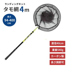 【楽天1位6冠達成】 釣具 タモ網 4m ゴールドイエロー ランディングネット 伸縮 大型タイプ アルミ製 釣り用品 あみ 折りたたみ式 組み立て 魚捕り網 漁網 伸縮式シャフト 釣り用具 フィッシング 小継 便利 釣り道具 高強度 耐久性 釣りアイテム