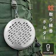蚊取り線香ホルダー 熊よけホルダー 携帯用 匂いで警戒 吊り下げ式 蚊よけ 虫よけ 熊対策 野生動物対策 …