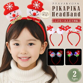 【普通郵便発送】 【人気商品】【ランキング1位3冠達成】 クリスマス カチューシャ 光るカチューシャ サンタ 雪だるま 選べる2種類 サンタコス サンタクロース ゆきだるま クリスマスコスプレ クリスマス衣装 パーティー 被り物 かわいい キッズ 大人兼用 飾り 変装グッズ