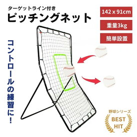【在庫限り】【ランキング1位5冠達成】 【人気商品】 野球 ピッチングネット 投球練習用ネット 守備 リバウンドネット 軟式 硬式 対応 フィールディングトレーナー ピッチング 壁当て 壁あてトレーニング ピッチャー