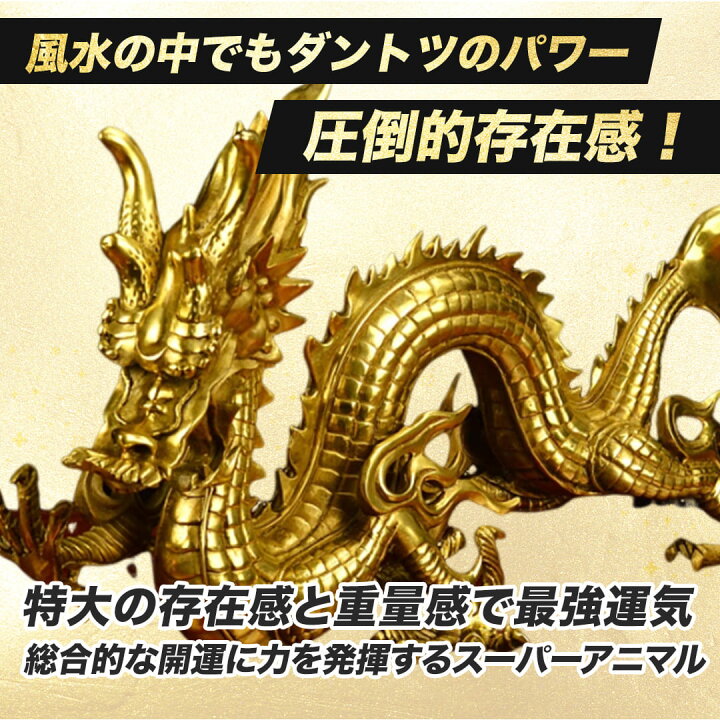 楽天市場】【楽天1位6冠達成】【人気商品】 置物 風水 皇帝龍 五本爪 