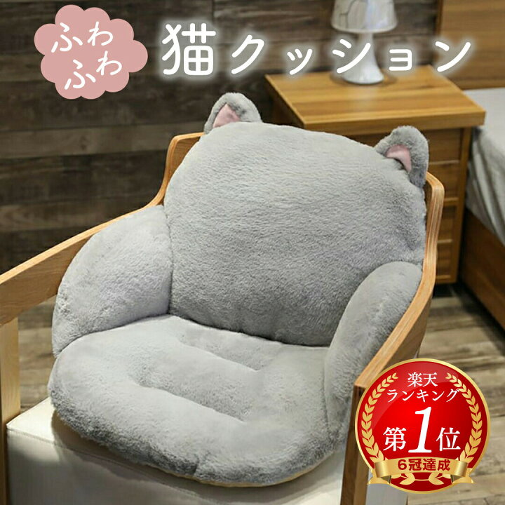 楽天市場】【ランキング1位6冠達成】椅子 クッション 座椅子 猫 グレー