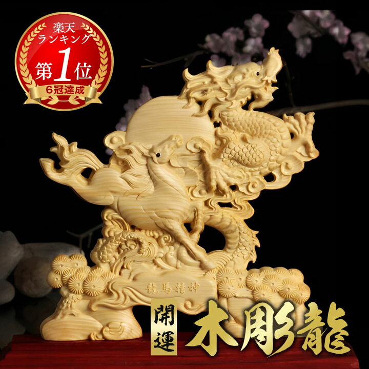 楽天市場】【予約商品】龍馬精神 木彫りドラゴン 置物 風水 立像 高級 