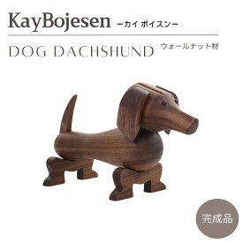 カイ ボイスン ドッグ ダックスフント Kay Bojesen Dog Dachshund ウォールナット材 木製玩具 木のオブジェ 北欧 インテリア 置物 フィギュア 雑貨 リプロダクト 人形 おしゃれ 玄関飾り 干支 グッズ ギフト プレゼント