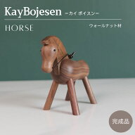 今だけ10％OFF 9/11終了 カイ ボイスン ホース Kay Bojesen Horse 馬 ウマ ウォールナット材 木製玩具 木…
