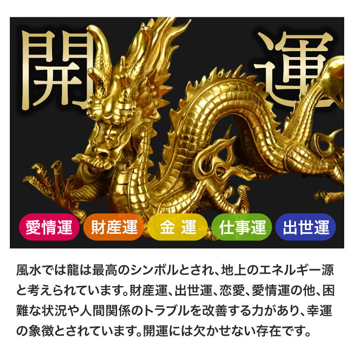 楽天市場】【楽天1位6冠達成】【人気商品】 置物 風水 皇帝龍 五本爪 