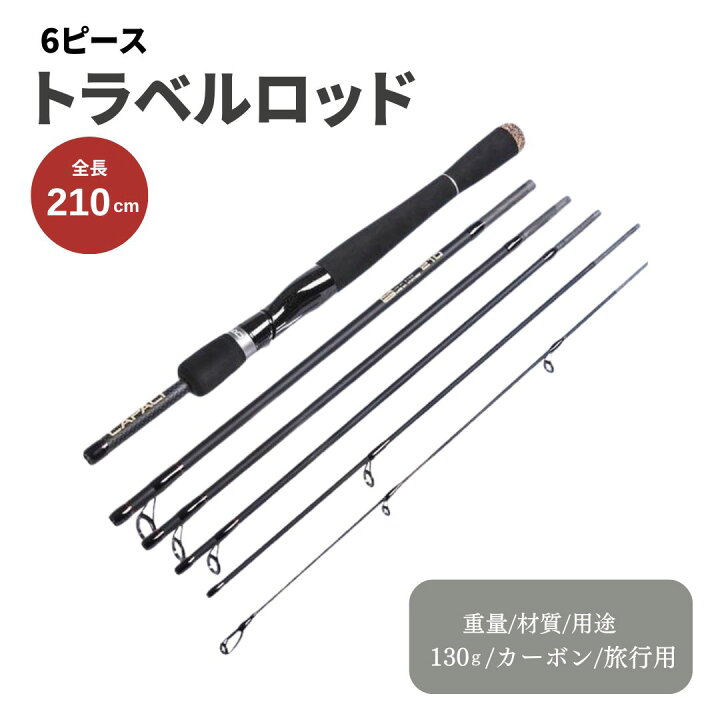 楽天市場】トラベルロッド 6ピース スピニング用・ベイト用選択可能 