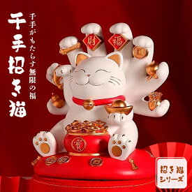 【在庫限り】【人気商品】 風水 置物 千手招き猫 幸運を招き続ける猫 招き猫 まねきねこ 富 招財 金 財 福 風水アイテム 金運アップ 財運 金運 置物 健康 仕事 家庭 華やか 商売繁盛 幸運 開運 富 スピリチュアル インテリア パワー 大盛況