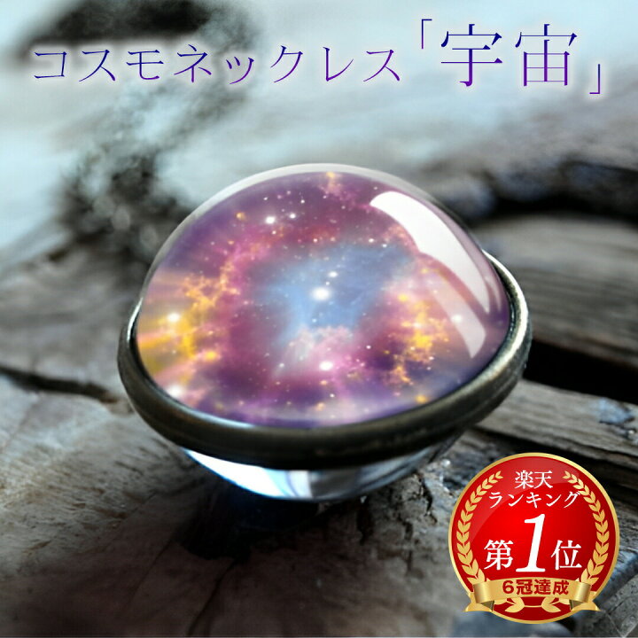 楽天市場】コスモネックレス ギャラクシー 神秘的 宇宙 銀河 ガラス 