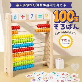 100玉そろばん 数字カード セット 百玉そろばん 子供 そろばん 数字 100 算数 おもちゃ 知育玩具 誕生日 室内 遊び おもちゃ 誕生日プレゼント 男の子 木のおもちゃ 女の子 プレゼント 知育 木製 キッズ 幼児 オモチャ ソロバン 家で遊べるおもちゃ 子供玩具 ギフト