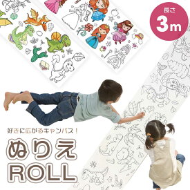 【置き配配送】 塗り絵 ロール 巻物 3M 恐竜 プリンセス ドレス 絵柄がたくさん選べるロングタイプ みんなで楽しめる大きい巻き物ぬりえ ペーパーロール 子ども 大人 小学生 幼稚園 保育園 かわいい アート 落書き ぬり絵 色ぬり 遊び