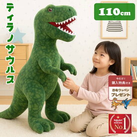 【楽天1位30冠達成】 【人気商品】 【今だけ特典 ランダム恐竜ワッペンプレゼント】ぬいぐるみ 恐竜 ティラノサウルス 110cm ビッグサイズ 大きい 迫力 迫力満点 リアル ダイナソー 可愛い かっこいい 大恐竜 ふわふわ 抱き枕 クッション 子供 誕生日 クリスマス