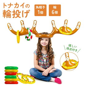【人気商品】輪投げ トナカイ Ver2 得点付き クリスマス 風船 バルーン 空気注入式 パーティーゲーム 宴会ゲーム パーティーグッズ 宴会グッズ 投げゲーム 輪投げ型 角バルーン ホリデー おもちゃ 玩具 テーブルゲーム ボードゲーム 家族 友達 盛り上げグッズ ボドゲ