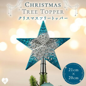 【人気商品】クリスマス ツリートッパー 星 ブルートッパー クリスマスツリー ツリートップ スター オーナメント 飾り付け 室内 デコレーション 豪華 きれい かわいい 部屋飾り クリスマス用品 メリークリスマス 飾りつけ tree ツリー装飾 冬 インテリア