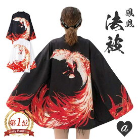 【楽天1位100冠達成】 法被 鳳凰 ブラックorホワイト 夏祭り 神社 寺 韓国ファッション 羽織り 半纏 はんてん 長半纏 半天 袢天 半被 お祭り衣装 和柄 和装 羽織 雅 浴衣 着物 はっぴスタイル かっこいい かわいい 夏恋 祭り衣装 コスプレ イベント衣装