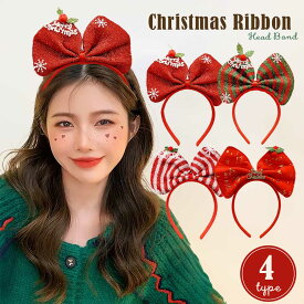 【普通郵便発送】 【人気商品】【楽天1位2冠達成】クリスマスカチューシャ 大きなリボン 4カラー カチューシャ ヘアアクセサリー 髪飾り りぼん 被り物 クリスマス ハロウィン 誕生日 パーティー お揃い 衣装 仮装 コスプレ インスタ映え かわいい アクセサリー レディース