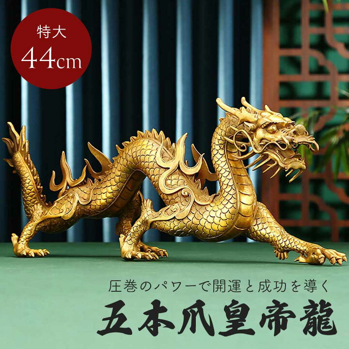 楽天市場】【人気商品】 風水 特大 威嚇 龍 置物 五本爪 ゴールド 