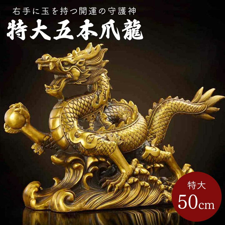 楽天市場】【人気商品】 風水 特大 龍 右手に玉 置物 50cm 五本爪 