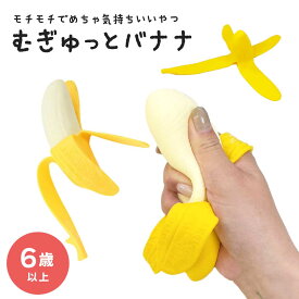おもちゃ 伸びるバナナ 握って気持ちいい バナナ 皮むきバナナ ストレス解消 リラックス やわらかスクイーズ ぷにぷに もちもち フルーツ雑貨 くだもの玩具 サプライズ 小道具 置物 食品サンプル 触って癒される 机の上のリラックスグッズ ストレス発散