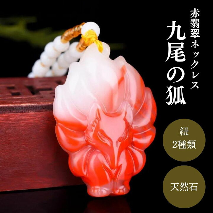 楽天市場】【普通郵便発送】 ネックレス 赤翡翠 九尾 キツネ 首輪 紐 