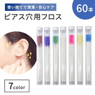 【普通郵便発送】 使い捨て イヤーフロス 60本セット 全7色 ケース付き 詰め替え用 ピアス穴 クリーニン…