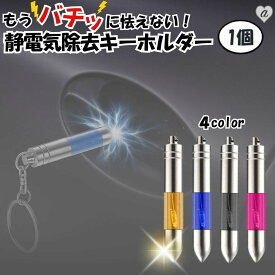 【普通郵便発送】 静電気 除去 キーホルダー 1個セット 光って放電 静電気除去グッズ 静電気除去スティック 車 グッズ ドアノブ スティック キーチェーン カー用品 除電 防止 静電気軽減 冬対策 放電 対策グッズ 通勤便利 小物 雑貨 携帯用 コンパクト 軽量 タッチ放電