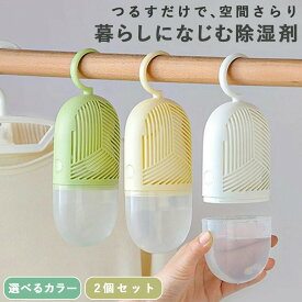 【置き配配送】 衣類用脱湿 丸型 2個セット 全3カラー 除湿 クローゼット 吊り下げ 乾燥剤200g付属 除湿 クローゼット 除湿器 丸 おしゃれ 衣類 除湿グッズ 湿気対策 再利用可能 乾燥剤 吸湿 水に変わる 湿気取り コンパクト 湿気除去 小型 省スペース ハンガータイプ