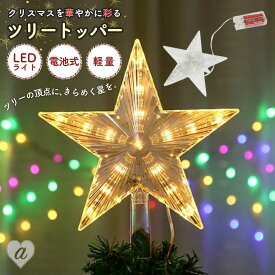 【人気商品】【ランキング1位4冠達成】【置き配配送】 照明 星 ツリートッパー LED クリスマスツリー ツリートップ スター ツリー オーナメント クリスマス 誕生日 飾り付け 室内 デコレーション 装飾 メリークリスマス クリスマス用品 可愛い かわいい 部屋飾り きれい
