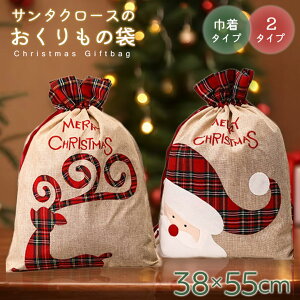 クリスマス ギフト用 プレゼント袋 Merry Xma サンタ トナカイ 巾着袋 袋のみ 両絞りタイプ ワンサイズ ギフト用バッグ ラッピング袋 大袋 麻風 ジュート風 梱包 包装 赤 チェック柄 リボン レ