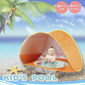 【在庫限り】 【人気商品】 子供用 テント プール 一体型 ボールプール 子供プール 空気入れ不要 ワンタッチ ボールハウス ベビーサークル キッズプール ビニールプール おもちゃ 安全 セーフティ