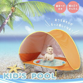 【在庫限り】 【人気商品】 子供用 テント プール 一体型 ボールプール 子供プール 空気入れ不要 ワンタッチ ボールハウス ベビーサークル キッズプール ビニールプール おもちゃ 安全 セーフティ ワンタッチプール こども 日焼け予防 子供用 キッズプール