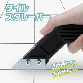 【訳あり】【小キズあり】タイル 目地削り スクレーパー 溝掃除 ジョイントクリーナー タイル目地はがし 清掃ツール 隅々対応 キッチン補修 リフォーム 工具 住宅 店舗 業務用 クリーン用品 DIY 掃除道具 大工用品 隙間掃除 便利グッズ 黒カビ対策 水回り掃除 グラウトはがし