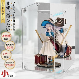 アクリルディスプレイ 【小】 15×15×25 アクリルケース フィギュアケース フィギアケース 組立式 UVカット ミラー付き コレクションケース 透明 クリアケース ディスプレイ 保護 ホコリ防止 観賞用 フィギュア収納 インテリア 省スペース 軽量 安定感 アクリル