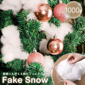 雪綿 フェイクスノー ーVer2ー 1000g 綿タイプ クリスマス 装飾 人工雪 小物 わた コットン クリスマスデコレーション ぬいぐるみ作成 裁縫にも使える 詰め物 写真小道具 人工スノーフレーク シーン装飾 フェスティバル装飾 部屋装飾 家の装飾 オフィス