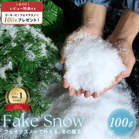 【楽天1位3冠達成】【人気商品】【レビューで100gプレゼント】 人工雪 フェイクスノー クリスマス装飾 100gセット スノーパウダー 小物 クリスマスデコレーション シミュレーションスノーフレーク ドライスノーパウダー 写真小道具 人工スノーフレーク シーン装飾 冬演出