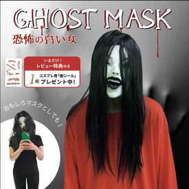 スーパーセール10％OFF 3/11終了 【人気商品】【レビューで傷シールGET】マスク 恐怖の白い女 白肌の女幽霊 ウィッグ一体型 被り物 かぶりもの ホラー リアル おもしろ コスプレ 仮装 フリーサイズ 老若男女 サプライズ イベント 文化祭 学園祭 忘年会 ハロウィン
