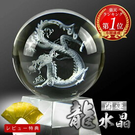 【楽天1位100冠達成 レビュー特典 干支ゴールド護符プレゼント】 クリスタル球 最強五本爪 皇帝龍 100mm 水晶玉 昇龍レーザー彫り 風水 置物 玄関 開運 金運アップ 人工水晶ガラス 干支 辰 龍 彫刻 皇帝龍オブジェ 商売繁盛 運気上昇 縁起物 インテリア ギフト 贈答用