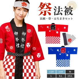【子供〜大人サイズ対応】 お祭り法被3点セット 帯・ハチマキ付き 全2カラー 祭り 衣装 法被 メンズ レディース イベント ユニフォーム お祭り はっぴ 半被 和柄 祭りコスプレ 学園祭 文化祭 青法被 赤法被 チーム衣装 応援団 はちまきセット