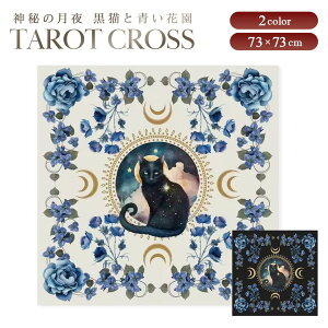 【普通郵便発送】 タロットクロス 神秘の月夜 黒猫と青い花園 2カラー 73×73 猫 cat 三日月 月相 ムーンフェイズ タロットデッキテーブルクロス 敷物 敷布 テーブルクロス マット 占い ゲーム