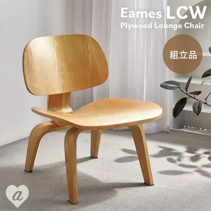 楽天市場】【人気商品】【在庫限り】 椅子 イームズ LCW ラウンジ 
