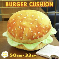 【人気商品】 クッション 椅子 ハンバーガー 抱き枕 ぬいぐるみ 肉 レタス 可愛い チャーミング おもちゃ…