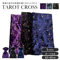 今だけ10％OFF 6/11終了 タロットクロス 星空のテーブルクロス ポーチ付き 全3カラー 65×65 ベルベット …