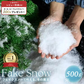 【人気商品】【レビューで100gプレゼント】 人工雪 フェイクスノー クリスマス装飾 500gセット スノーパウダー 小物 クリスマス ツリー スノー クリスマスデコレーション スノーフレーク 飾り付け ドライスノーパウダー ホワイト 撮影小道具 オーナメント